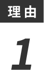 「コレホ」選ばれる理由１