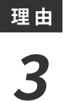 「コレホ」選ばれる理由３