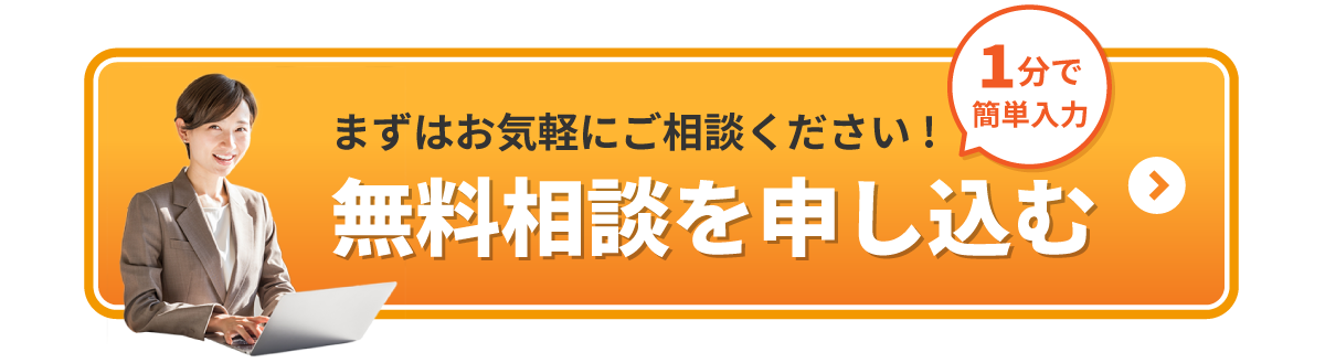 無料相談を申し込む