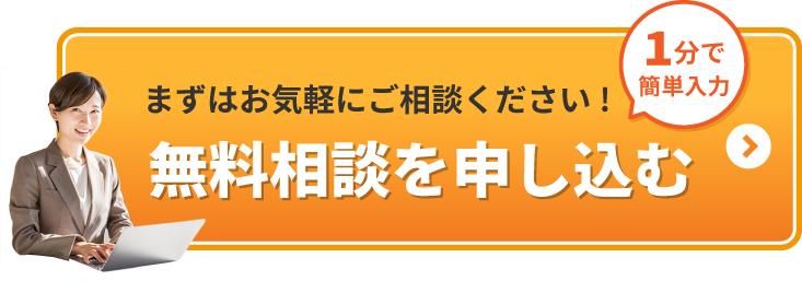 無料相談を申し込む