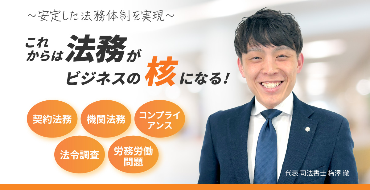 これからは法務がビジネスの核になる！契約法務、機関法務、コンプライアンス、法令調査、労務労働問題