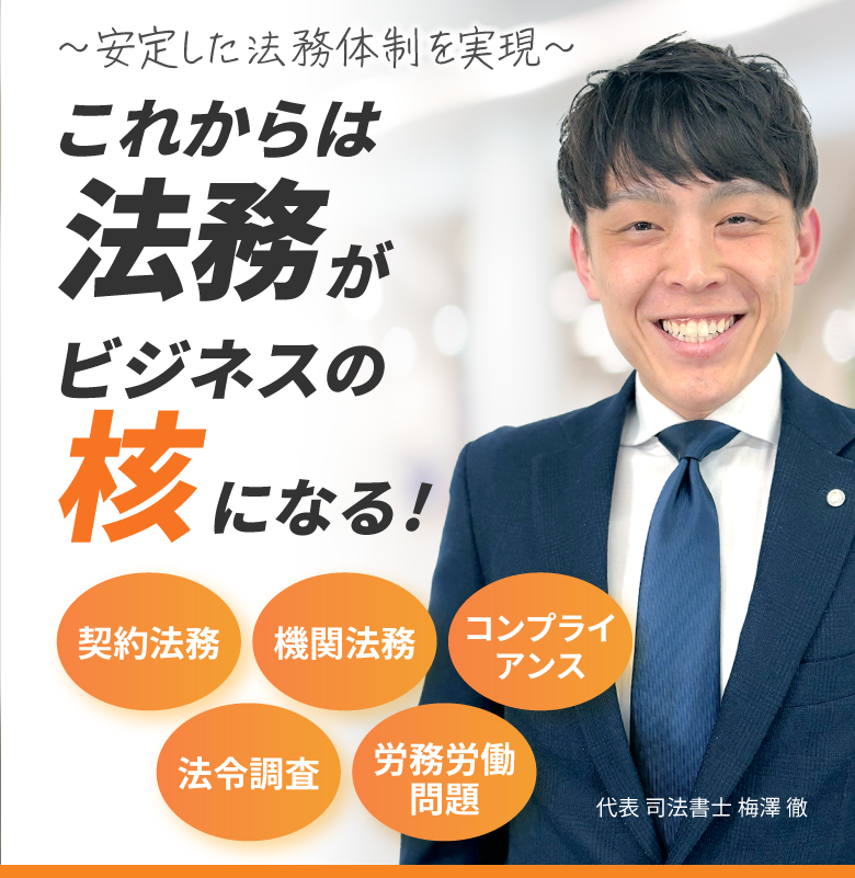 これからは法務がビジネスの核になる！契約法務、機関法務、コンプライアンス、法令調査、労務労働問題