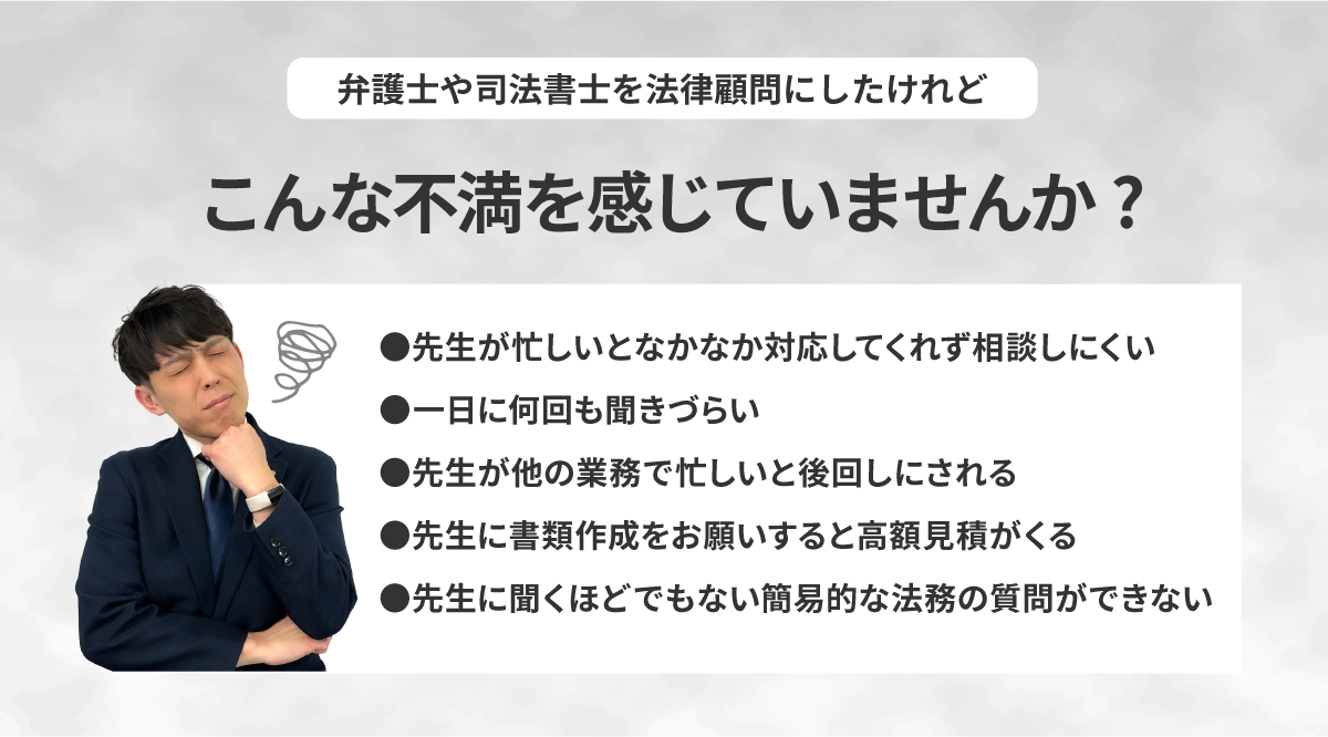 弁護士や司法書士を法律顧問にしたけれど、こんな不満を感じていませんか?