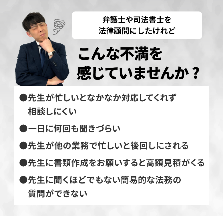 弁護士や司法書士を法律顧問にしたけれど、こんな不満を感じていませんか?