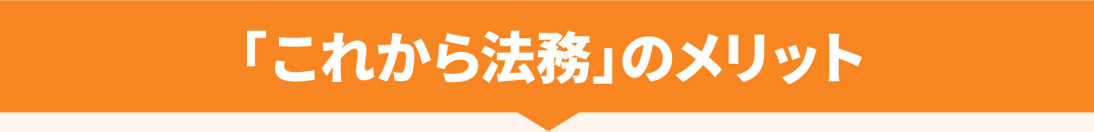 「これから法務」のメリット