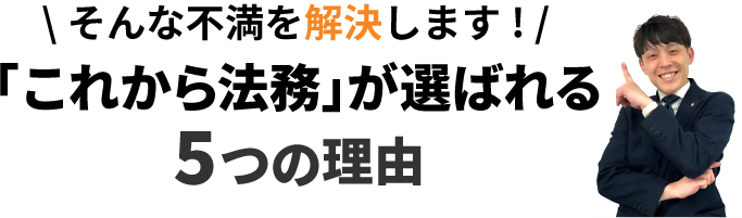 「これから法務」が選ばれる５つの理由