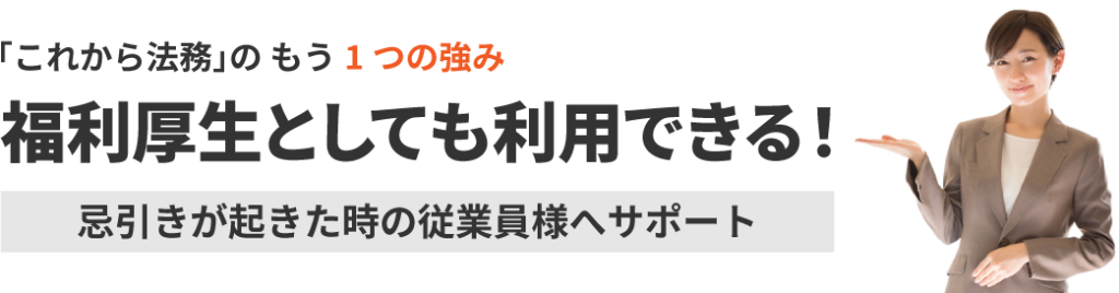 「これから法務」の もう1つの強み福利厚生としても利用できる！忌引きが起きた時の従業員様へサポート