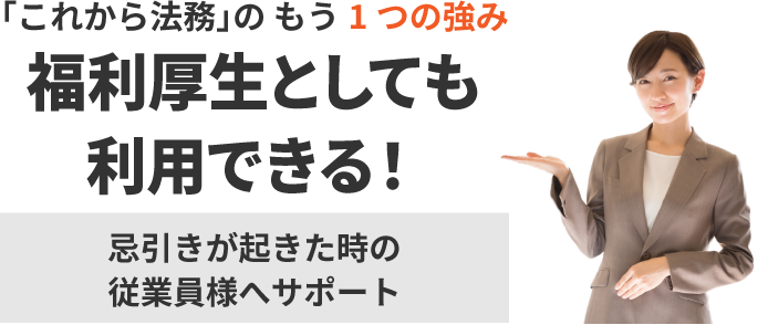 福利厚生としても利用できます