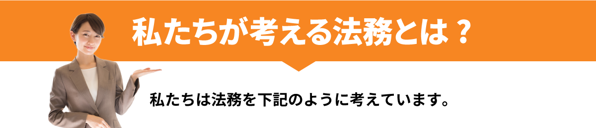 私たちが考える法務とは？