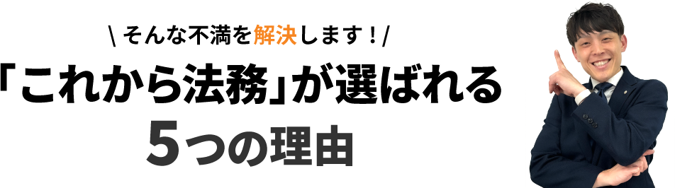 「これから法務」が選ばれる５つの理由