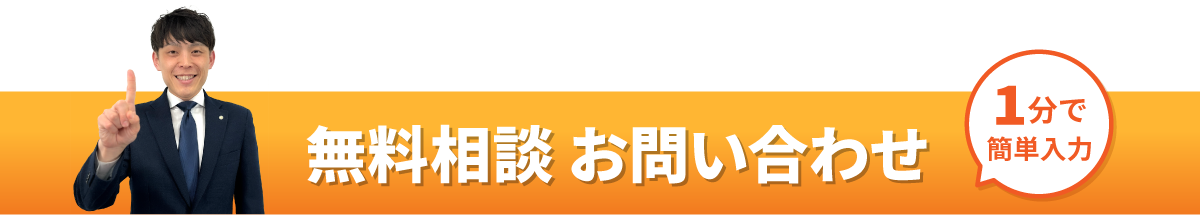 無料相談お問い合わせ