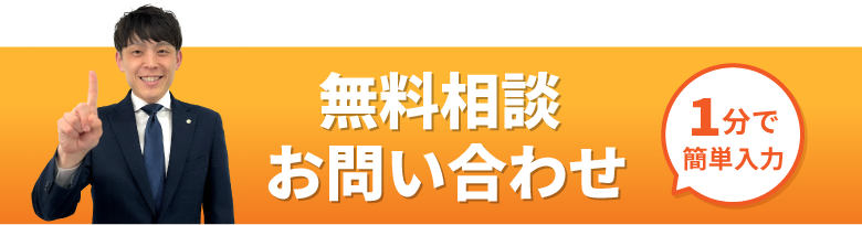 無料相談お問い合わせ